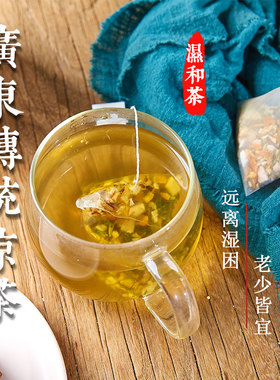 冠膳湿和茶清热湿气藿香茯苓竹叶茶除湿茶广东清热除湿传统凉茶包