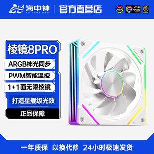 ARGB棱镜8Pro神光同步5v3四代4Pro温控pwm6Pro散热机箱12cm风扇