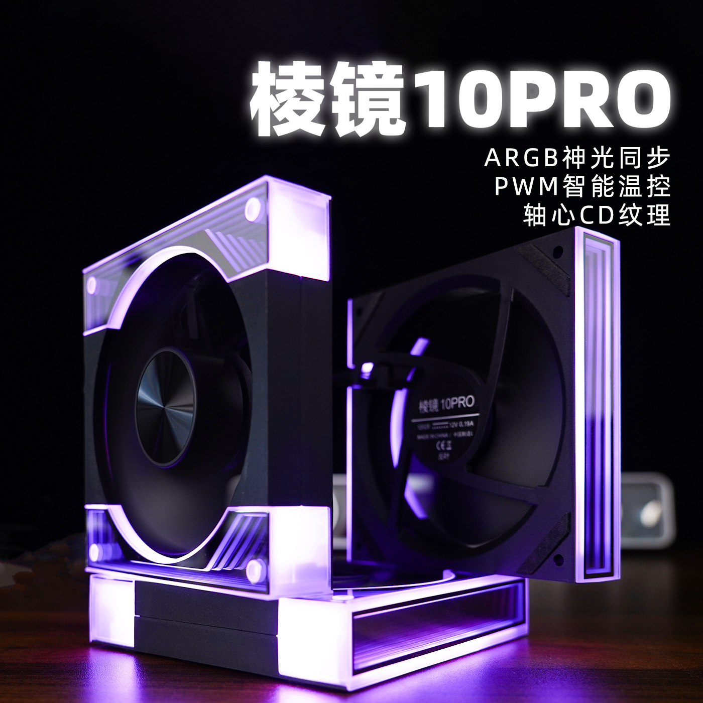 棱镜10PRO风扇 12cm台式机电脑ARGB神光同步5V温控静音散热风扇