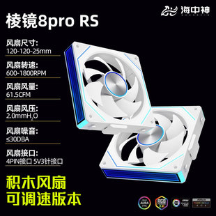 棱镜8Pro积木风扇套装台式电脑主机箱散热风扇12CM风扇ARGB温控