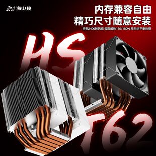 T62风冷CPU散热器英特尔AMD通用无光2400转风扇6热管AM4 海中神HS