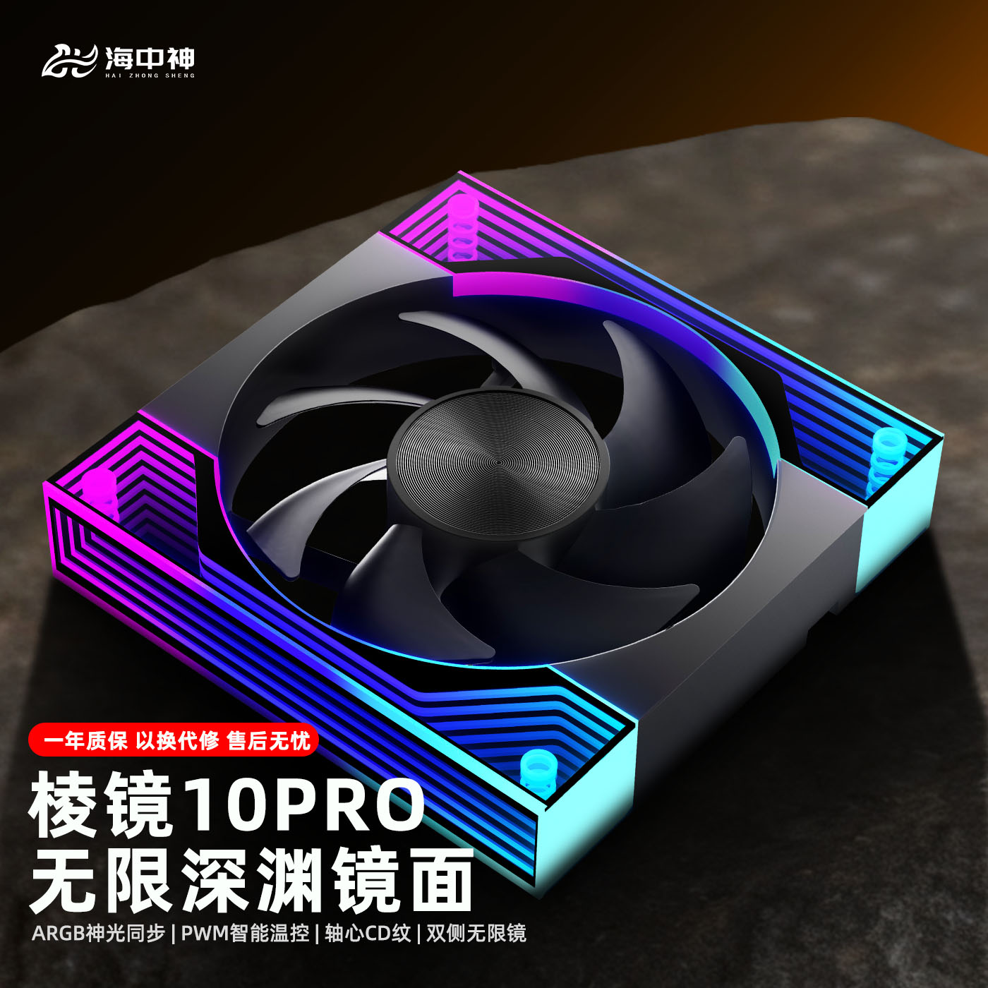 海中神棱镜10Pro四代海景房机箱散热风扇12CM5V三针ARGB风扇灯光