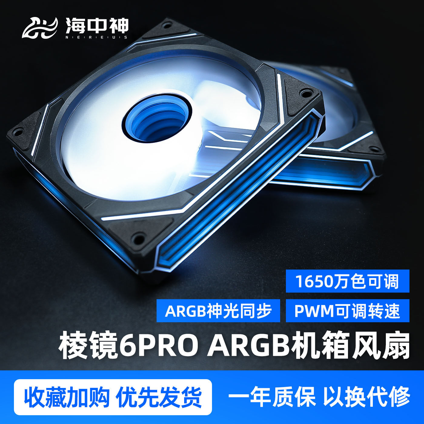 海中神棱镜风扇6Pro机箱散热12CM静音5V3针ARGB神光同步温控PWM