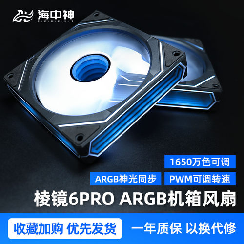 海中神棱镜风扇6Pro机箱散热12CM静音5V3针ARGB神光同步温控PWM