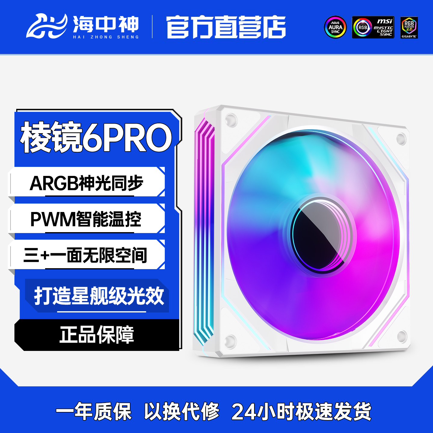 海中神 棱镜6Pro正反叶ARGB风扇 12cm无限镜 静音 5V3针套装