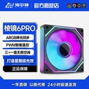 棱镜6Pro海景房机箱散热风扇12CM棱镜4Pro神光同步ARGB温控静音