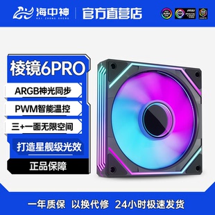 棱鏡6pro海景房機(jī)箱散熱風(fēng)扇棱鏡7pro5V3針12cm神光同步PWM溫控