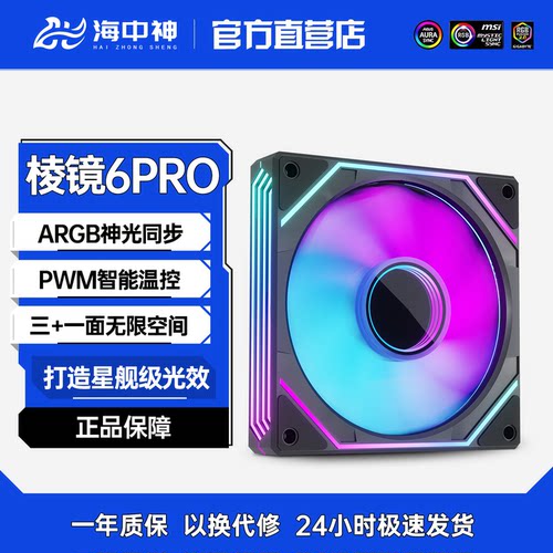 棱镜6PRO三面无限镜argb机箱风扇