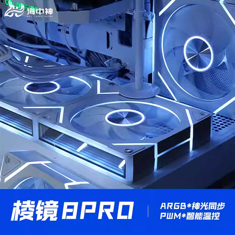 棱镜8PRO全侧镜H线条12CM机箱散热风扇4PRO神光同步5V3针ARGB静音