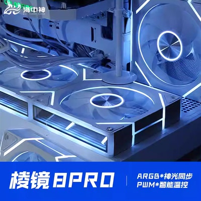 棱镜8PRO全侧镜H线条12CM机箱散热风扇4PRO神光同步5V3针ARGB静音