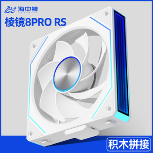 海中神棱镜8ProRS积木无线拼接机箱风扇4PRO主机电脑散热ARGB温控