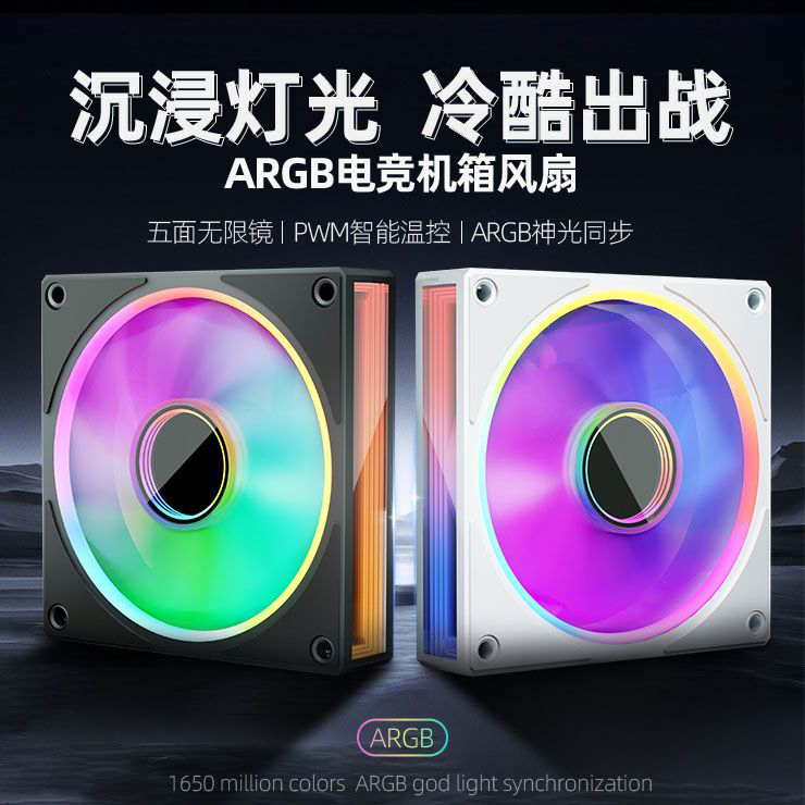 棱镜风扇日曜海景房机箱散热PWM温控静音12CM海景房ARGB神光同步