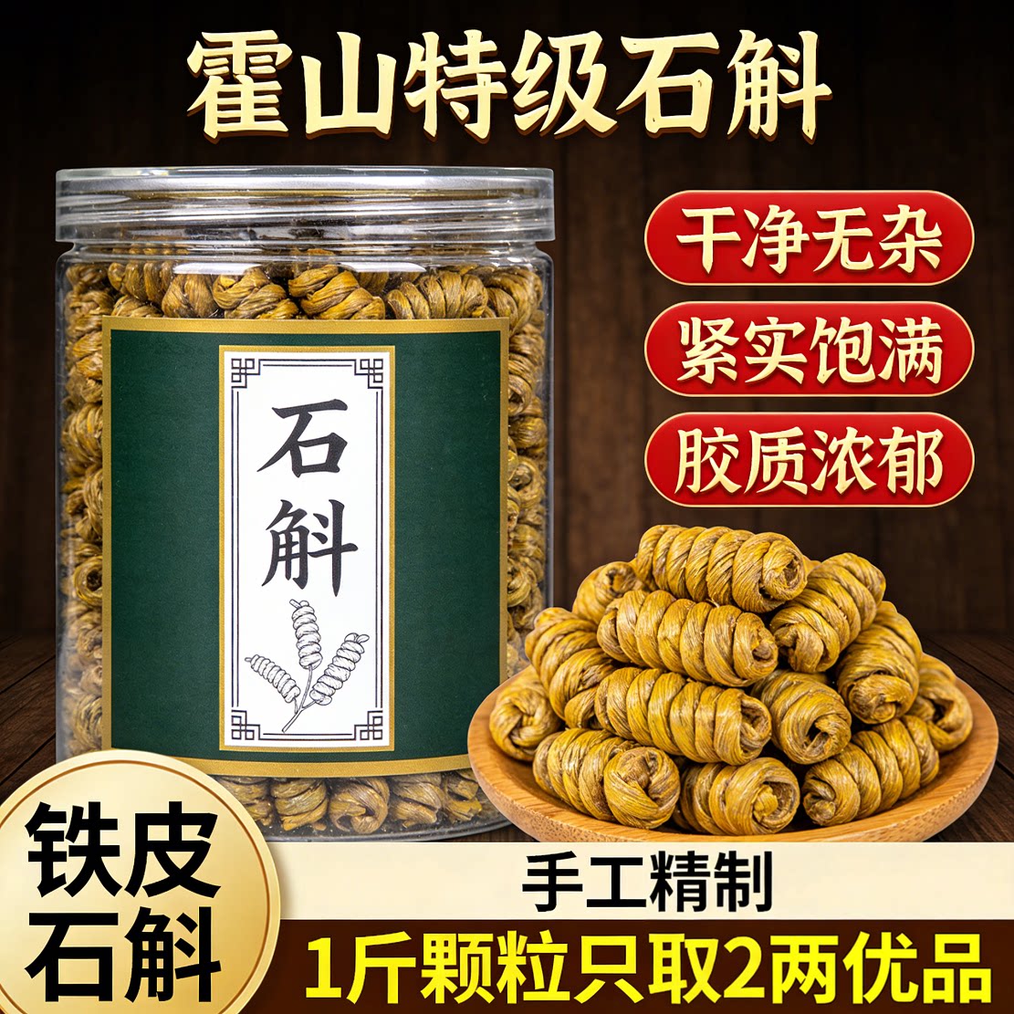 特级霍山石斛铁皮石斛新货正品干条罐装石斛枫斗颗粒养生茶