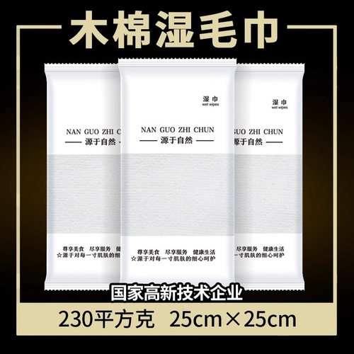 一次性木棉25cm餐饮批发定做湿巾