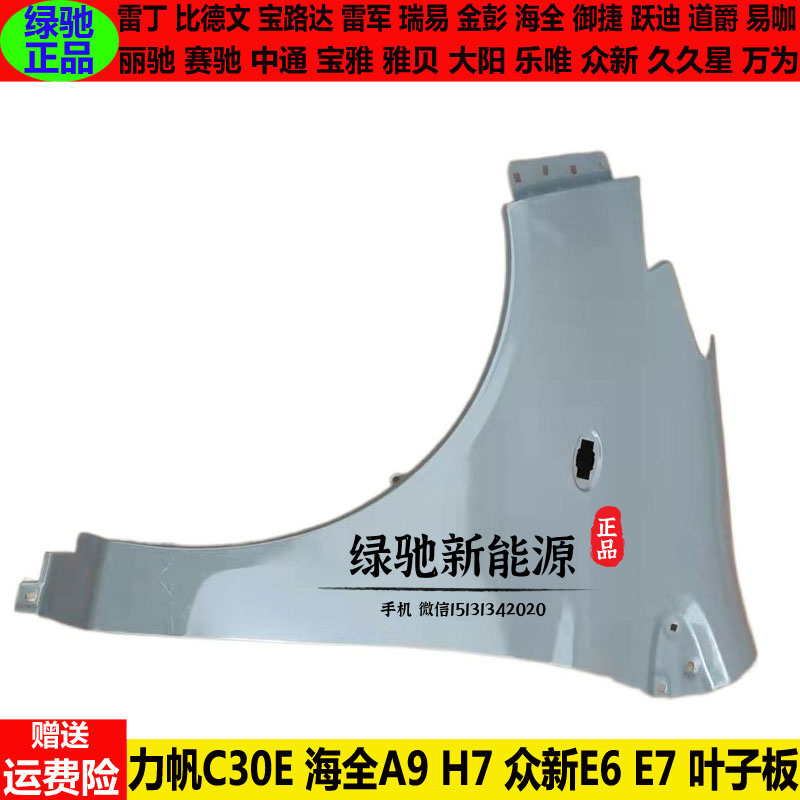 力帆C30E海全A9H7众新E6e7叶子板