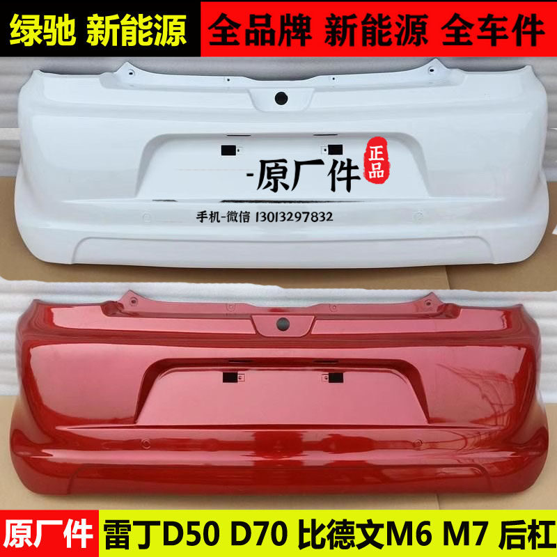 雷丁D50d70比德文M6m7众新E6SE7e9s电动四轮汽轿车后保险杠卡护壳