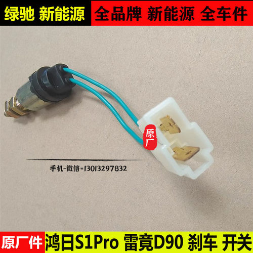 鸿日S1雷竟D90刹车灯开关