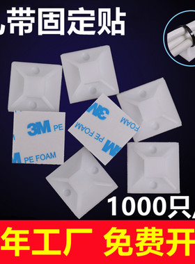 【1000只 数量足】自粘式扎带固定贴3M背胶扎带固定座吸盘定位片