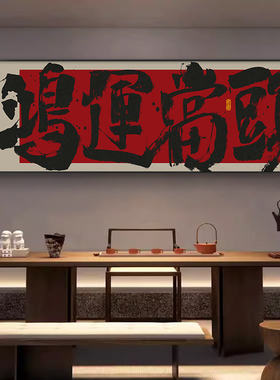 鸿运当头客厅挂画大展鸿图大气装饰壁画茶室办公室牌匾书法字画框