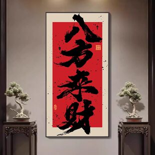 八方来财书房茶室装饰画民宿入户玄关过道挂画新中式国潮禅意字画