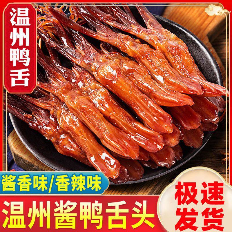 鸭舌温州特产鸭舌头酱香香辣即食独立小包装麻辣卤味休闲零食散装