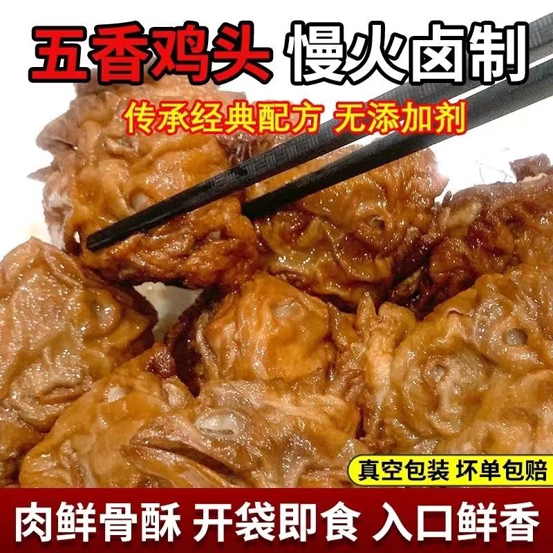 河南麻辣鸡头特麻特辣五香卤鸡头全熟下酒菜开袋即食500克1袋