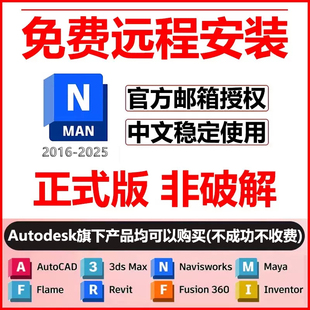 navisworks软件安装2025/2023/2022/21/2020/2018远程安装包激活