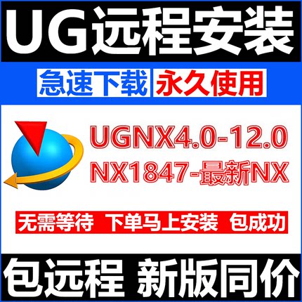 UG远程安装 UG12.0/10.0/8.5/8.0/4.0新版UGNX2312软件安装包教程