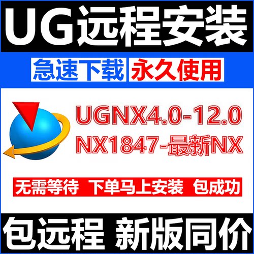 UG远程安装UG12.0/10.0/8.5/8.0/4.0UGNX2406/2312软件安装包教程