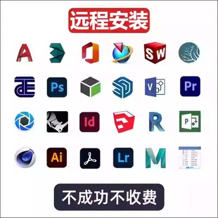 远程安装2026平面设计3d建模画图室内外建筑软件安装包