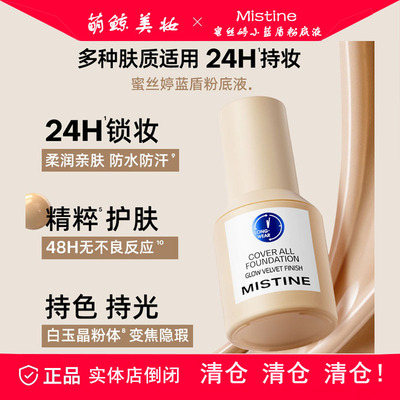 蜜丝婷小蓝盾粉底液不脱妆