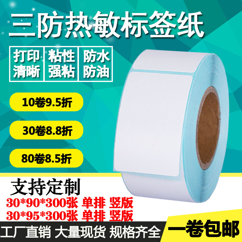 三防热敏纸不干胶30*90 95单排双排竖版空白标签纸条形码打印贴纸