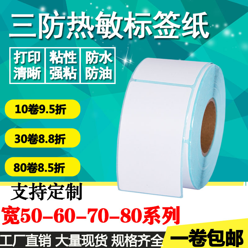 热敏纸空白标签打印竖版不干胶