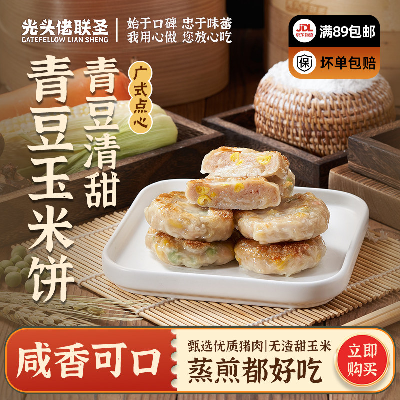 光头佬玉米饼720g 18个/袋 杂粮饼 半成品速冻 广东早茶点心煎饼