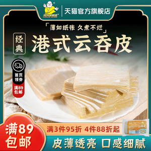 馄饨皮云吞230张光头佬联圣
