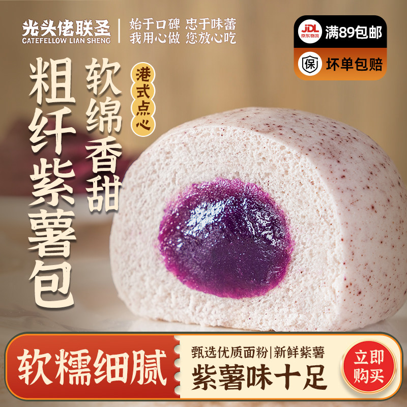 光头佬联圣 紫薯包 540g12个装 港式点心 精品广式方便粗粮食品