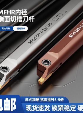 数控车床内孔端面切槽刀杆MFHR216 220 320 420 325 420弹簧钢