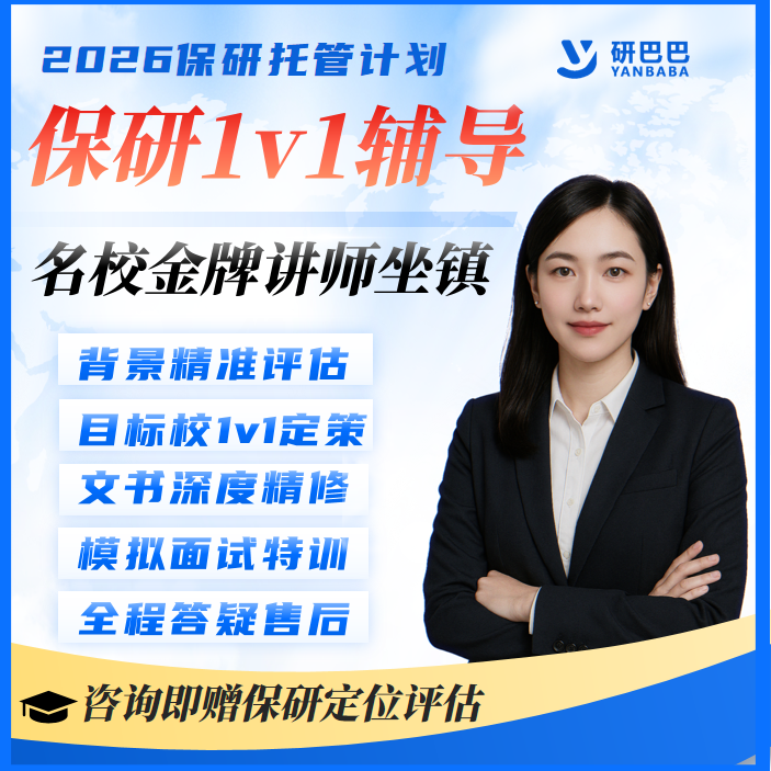 保研辅导夏令营预推免研究生1对1规划择校简历润色面试指导辅导