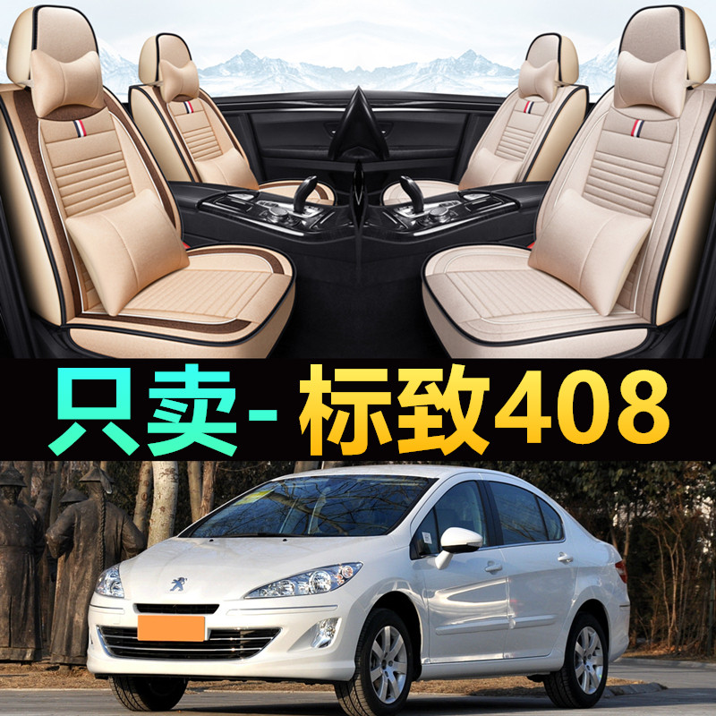 东风标致408汽车座套坐垫2010/11/13/14/15/16年老款四季亚麻布艺