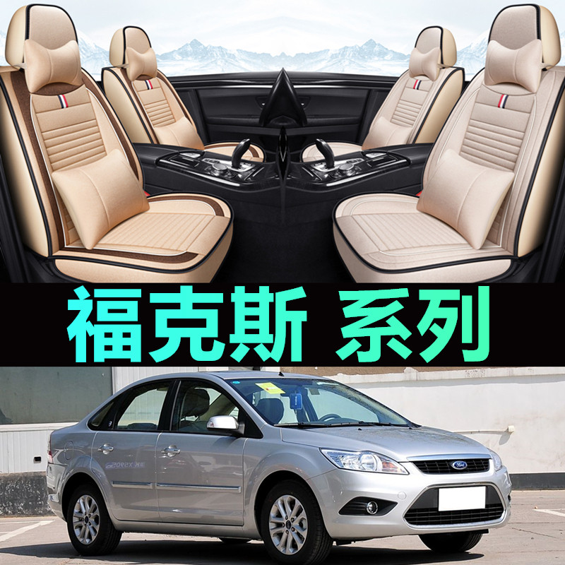 2007/09/10/11/12年老款福特福克斯汽车坐垫座套三厢亚麻布艺全包