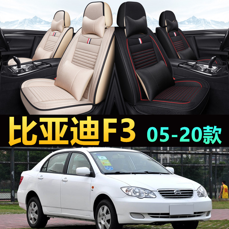 老款比亚迪F3汽车坐垫座套2005-15年1.5L 大全包围亚麻布艺座椅套