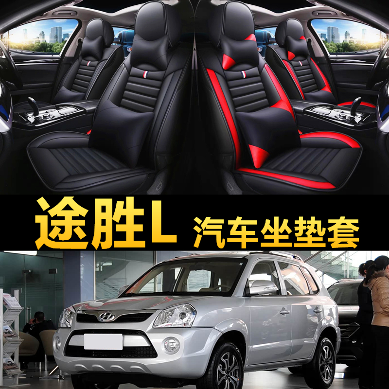 现代途胜L汽车座套坐垫皮全包围