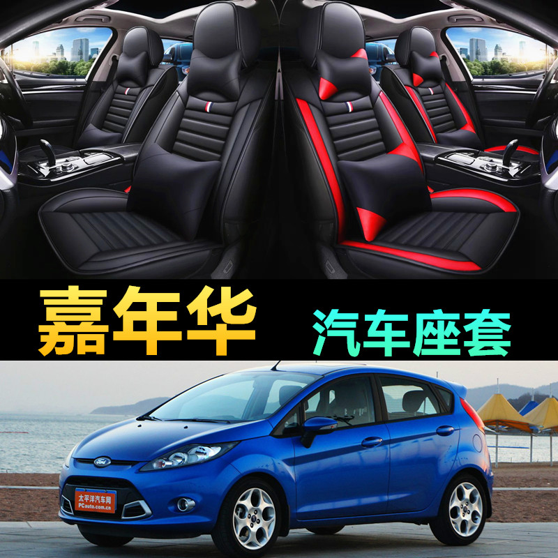 福特嘉年华汽车坐垫座套2009/10/11/12/13年款四季皮全包围座椅套