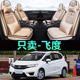 2014 21年款 本田飞度座套亚麻布艺全包围FIT汽车坐椅垫