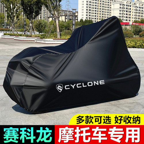 赛科龙RT2睿途RT3 RA250 RC250/401 RE600 RX401摩托车车衣车罩套
