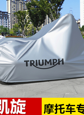 凯旋Rocket 3速双Triple765R小老虎Tiger850速度摩托车衣车罩防水