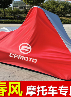 春风摩托车衣450CLC/250CLC/250SR450SR国宾650GT1250TRG车罩车套