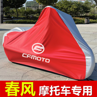 春风摩托车衣450CLC/250CLC/250SR450SR国宾650GT1250TRG车罩车套