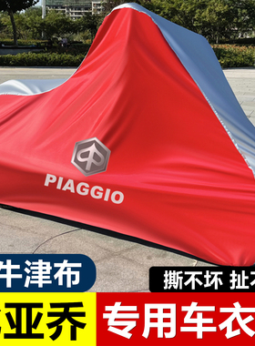 比亚乔摩托车罩埋地雷Medley150贝佛利300/400台风oneMP3车衣车套
