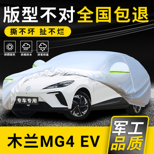 名爵MG4 EV木兰车衣车罩出海冠军版行政专用防晒防雨雪霜加厚车套